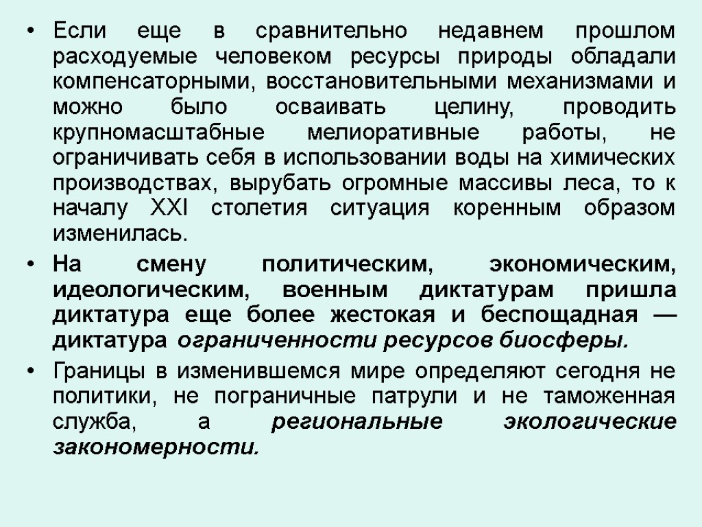 Если еще в сравнительно недавнем прошлом расходуемые человеком ресурсы природы обладали компенсаторными, восстановительными механизмами